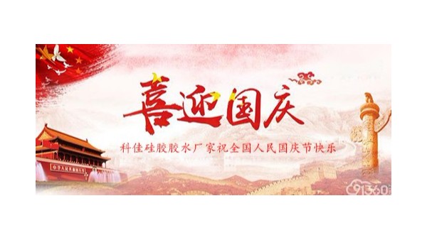 科佳硅胶胶水厂家喜迎国庆70周年，祝大家国庆节快乐