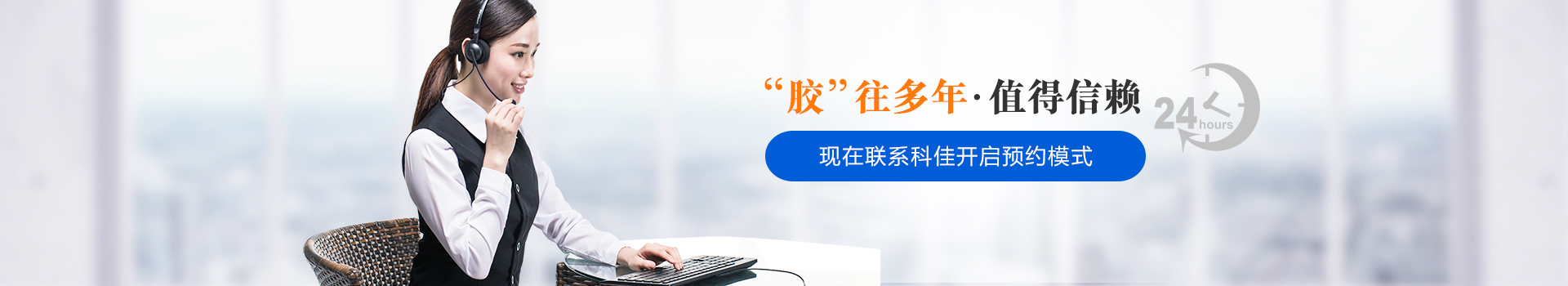 联系科佳胶黏