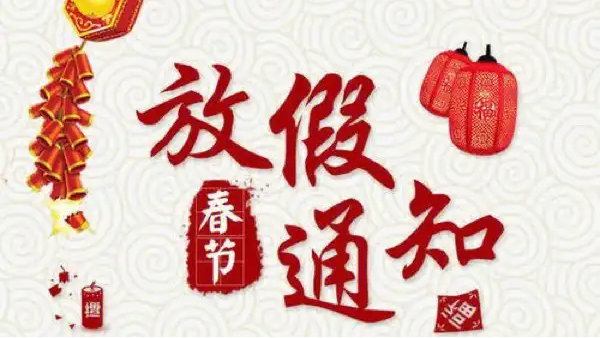 深圳科佳胶水厂家2025年春节放假通知