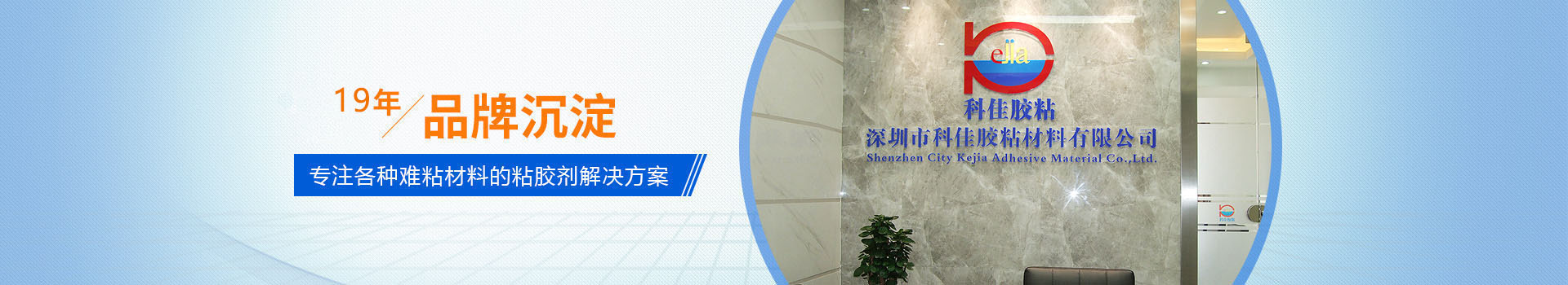 深圳科佳胶水