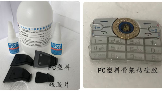 PC塑料粘硅胶，用什么胶水?适用于那种工艺?