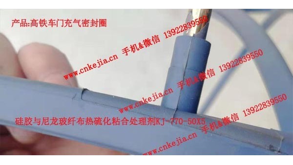 高铁车门充气密封圈，硅胶包胶处理剂的应用