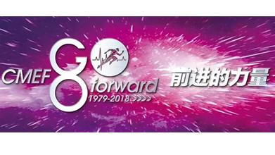 第80届中国国际医疗器械博览会，10月 29日至11月1日于深圳召开